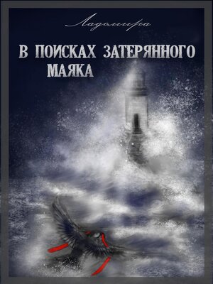 cover image of В поисках затерянного маяка